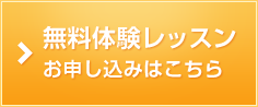 無料体験レッスン　お申し込みはこちら