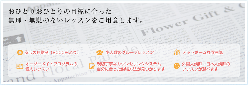 おひとりおひとりの目標に合った無理・無駄のないレッスンをご用意します。