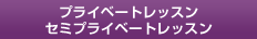 プライベート・セミプライベート