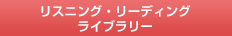 リスニング・リーディングライブラリー