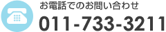 お電話でのお問い合わせ 011-733-3211