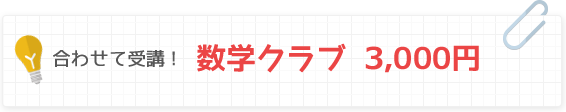 合わせて受講！数学クラブ3,000円