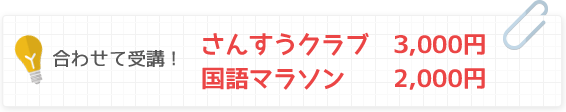 合わせて受講！さんすうクラブ3,000円　国語マラソン2,000円